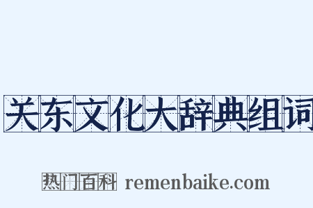 关东文化大辞典组词是什么意思的图片